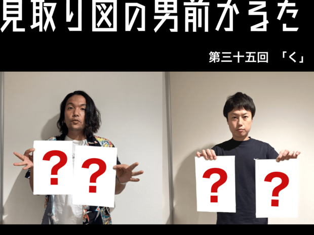 見取り図の男前かるた 見取り図の男前かるた 第三十五回 「く」