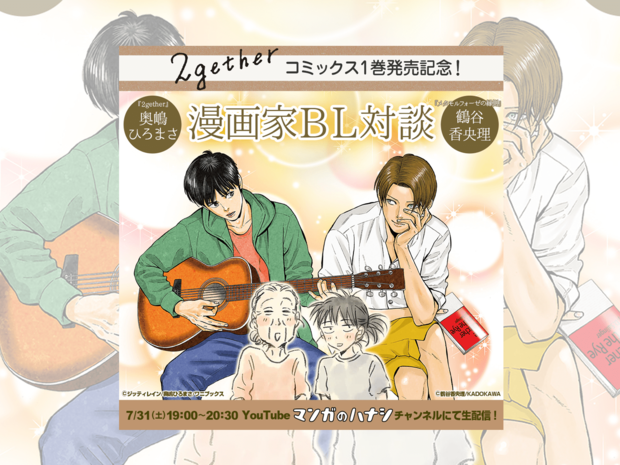 「奥嶋ひろまさ×鶴谷香央理 漫画家BL対談」ライブ配信が決定!