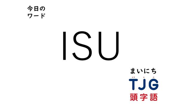 TJG 頭字語事典 3月29日のワード:ISU(アイエスユー)
