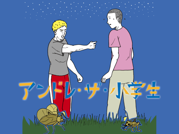アンドレ・ザ・小学生 第19話 「俺はおまえのかませ犬なんかにはならないからな!!」