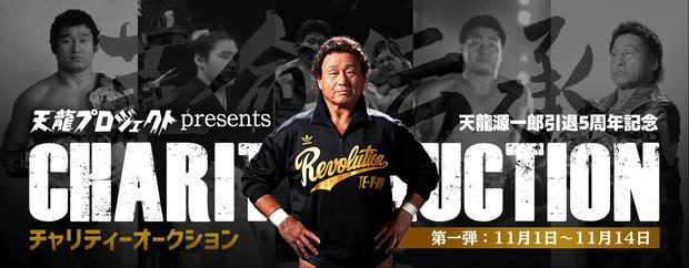 天龍源一郎 引退5周年『革命伝承』記念大会で一夜限りの復活!